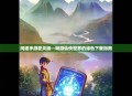 问道手游爱贝版—畅游仙侠世界的绿色下载指南