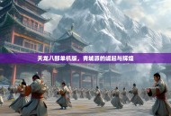 天龙八部单机版，青城派的崛起与辉煌