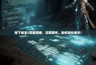 地下城堡2副本攻略，深度解析，助你轻松通关！