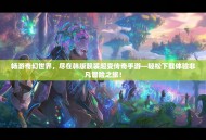 畅游奇幻世界，尽在韩版靓装超变传奇手游—轻松下载体验非凡冒险之旅！