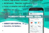 中山医院APP下载指南，便捷就医，尽在掌握