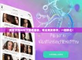 美发学院APP下载迅雷版，专业美发教学，一触即达！