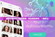 美发学院APP下载迅雷版，专业美发教学，一触即达！