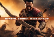 棍子英雄攻略，掌握这些技巧，成为战场上的不败之棍！