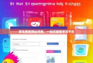 菜鸟教程网址详解，一站式编程学习平台