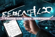 手游密室逃脱2全攻略，解锁谜题，逃离密室的秘密武器！