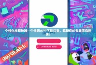 个性化推荐神器—个性网APP下载指南，解锁你的专属信息世界！