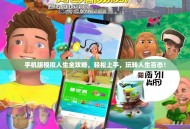 手机版模拟人生全攻略，轻松上手，玩转人生百态！