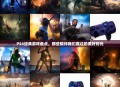 PS4经典游戏盘点，那些陪伴我们度过的美好时光
