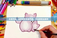 从零开始，绘制你的专属阿狸，手绘教程全解析