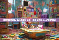 探索乐趣无限，单机宾果消消乐，带你体验指尖上的休闲时光