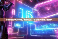 机械迷宫16关攻略，解锁挑战，轻松通关秘籍大揭秘！