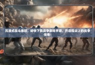 沉浸式战斗体验，畅快下载战争游戏手游，开启指尖上的战争传奇！