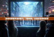 探索纯剧情手游的魅力，下载体验，沉浸式叙事新篇章