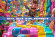 轻松闯关，笑出声来！最囧游戏二五十关攻略全解析