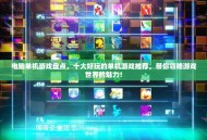 电脑单机游戏盘点，十大好玩的单机游戏推荐，带你领略游戏世界的魅力！