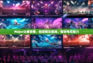 Major比赛录像，回顾精彩瞬间，解锁电竞魅力