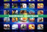 单机游戏爱好者必看，单机游戏下载全攻略