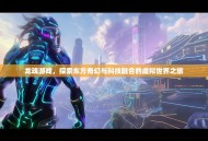 龙魂游戏，探索东方奇幻与科技融合的虚拟世界之旅