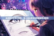 动漫眼中的奇幻世界，深入浅出教你绘制眼睛动漫教程