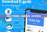 习惯APP下载指南，打造高效生活，从好习惯开始