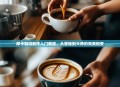 摩卡咖啡制作入门教程，从基础到大师的完美蜕变
