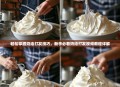 轻松掌握奶油打发技巧，新手必看奶油打发视频教程详解