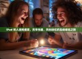 iPad 双人游戏盛宴，共享乐趣，共创回忆的互动体验之旅