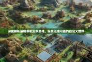 深度解析策略单机安卓游戏，探索无限可能的自定义世界