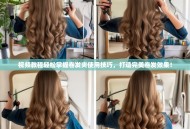 视频教程轻松掌握卷发夹使用技巧，打造完美卷发效果！