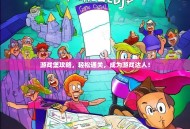 游戏堡攻略，轻松通关，成为游戏达人！
