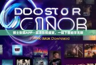 博士影院APP—高清影视盛宴，一键下载畅享无限