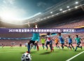 2023年度全国青少年足球锦标赛邀约开启，激战正酣！