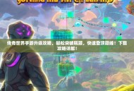 传奇世界手游升级攻略，轻松突破瓶颈，快速登顶巅峰！下载攻略详解！