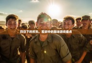 烈日下的欢乐，军训中的趣味游戏盘点