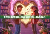 爱之实验室任务攻略，轻松解锁浪漫挑战，成为恋爱达人！