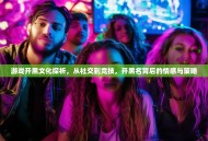 游戏开黑文化探析，从社交到竞技，开黑名背后的情感与策略