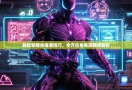 轻松掌握坐毒液技巧，全方位坐毒液教程解析