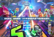 轻松畅玩，畅快推塔！5V5手游塔防风暴下载攻略全解析！