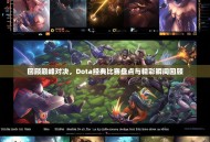 回顾巅峰对决，Dota经典比赛盘点与精彩瞬间回顾