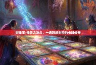 游戏王-怪兽之决斗，一场跨越时空的卡牌传奇