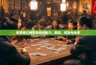 探寻黑红梅方游戏的魅力，规则、玩法与传承