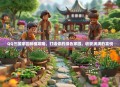 QQ三国家园种植攻略，打造你的绿色家园，收获满满的喜悦