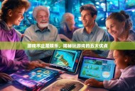 游戏不止是娱乐，揭秘玩游戏的五大优点