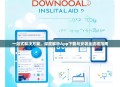一站式解决方案，深度解析App下载与安装全流程指南