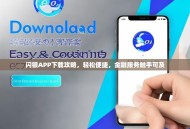 闪银APP下载攻略，轻松便捷，金融服务触手可及