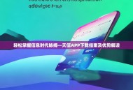 轻松掌握信息时代脉搏—天信APP下载指南及优势解读