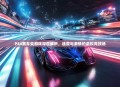 PS4赛车类游戏深度解析，速度与激情的虚拟竞技场