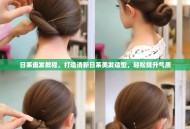 日系盘发教程，打造清新日系美发造型，轻松提升气质