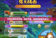 天龙手游内丹攻略，轻松下载，助你快速提升战力！